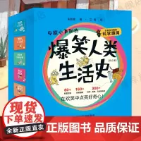 爆笑人类生活史共6册4-10岁儿童科普桥梁书文章漫画历史文化故事衣食住行科学趣闻习惯养成古代科技亲子独立阅读提升绘本图画