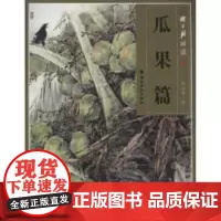 陈永锵画谱 瓜果篇山水技法 岭南美术出版社