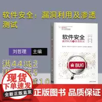 [正版]软件安全:漏洞利用及渗透测试 刘哲理 清华大学出版社 软件开发安全技术教材