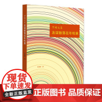 友谊散落在年轮里 张嘉麒 著 中国近代随笔文教 正版图书籍 华文出版社