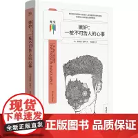 嫉妒:一桩不可告人的心事 (法)茱莉娅·西萨 著 郑园园 译 心理学社科 正版图书籍 生活书店出版有限公司