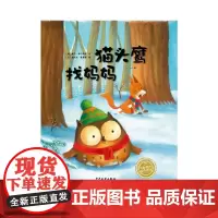 绘本花园:猫头鹰找妈妈(精)(NEW) (奥)鲍尔·菲尔斯特 著 一一 译 绘本/图画书/少儿动漫书少儿 正版图书籍