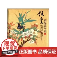 任重精品花鸟画 另荐 挥麈挥尘烟岚 任重画集 金泥玉屑 千里快哉 中国画作品 浴桐小馆 工笔高士作品选 扇面作品集 北