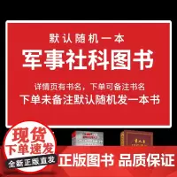福袋随机一本军事社科图书