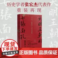 [正版书籍]大明王朝的七张面孔 新版(历史学者张宏杰代表作重装再现!诺贝尔文学奖获得者莫言携长序!)