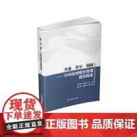 开放、共享、创新:中国高校财经慕课建设探索 9787550450578西南财经大学出版社正版自营