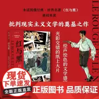 红与黑·未读图像经典 世界名著 正版精装 未读出品司汤达著中文版原著 中小学生青少年版课外阅读读物