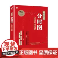 操盘手记 分时图交易实战精解 陈培树 著 金融经管、励志 正版图书籍 人民邮电出版社