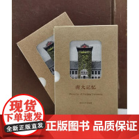校庆书展销冠 《南大记忆》藏书票 南京大学纪念品 120周年校庆纪念(珍藏版)南京大学周边 杨小民 著 南京大学出版社