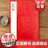 中国碑帖名品9·石门颂 中国碑帖名品上海书画出版社