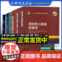 结构性心脏病介入影像图谱+介入治疗+经外科途径介入治疗+彩色图谱+规范化介入治疗 从指南到实践+影像学+心导管介入治疗七