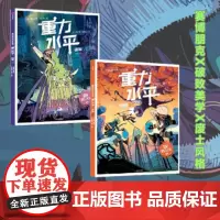 重力水平系列(套装2册)荒毁+逃离 洛伦佐帕洛尼等著 赛博朋克的视觉盛宴 紧张情节如同观赏一部科幻大片 中信出版社
