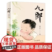 《儿郎》葛亮著六年级小学生课外阅读书儿童文学读物睡前故事书书目正版书籍9-11-13岁百班千人阅读书目 阅读新蕾出版社k