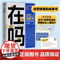 在吗 韩国辉著 越热闹越孤独 是你吗 送给所有人的一本“不打扰”的陪伴手册 有弹幕这是你从没见过的一本故事书
