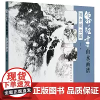 黎雄才 山水画谱 流水烟云篇 岭南美术出版社 广州美术学院 正版图书
