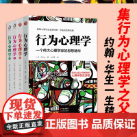 约翰·华生经典系列 行为心理学1+2+3+4 套装全4册 (美)约翰·华生著 约翰华生的传世译本经典作品系列 心理学书籍