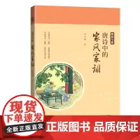 唐诗中的家风家训 品唐诗,传家风家训之智