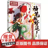 动笔就好运!唯美动漫锦鲤主题涂色线稿集 毛球星漫画 著 绘画(新)艺术 正版图书籍 人民邮电出版社