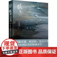 医者 大医精诚 北京广播电视台生活频道中心《医者》栏目组 著 医学其它生活 正版图书籍 江苏凤凰科学技术出版社