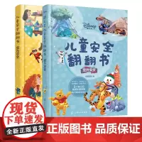 迪士尼儿童安全翻翻书(套装2册