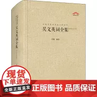 吴文英词全集 李珊 编 中国古诗词文学 正版图书籍 崇文书局