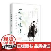 人间有味是清欢——苏东坡传 9787568081061 像东坡一样,心灵喜悦,思想快乐,做一个活得通透的人!