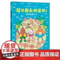 [接力出版社]深见春夫桥梁书系列解救肚脐公主拼音版4-9岁孩子宝宝亲子共读荒诞幻想儿童文学冒险想象力故事小学生书籍