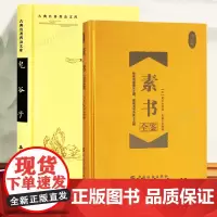 [精装2册]素书全鉴珍藏版+岳麓书社文白对照版鬼谷子原文全集全本全注全译 注释白话译文 黄石公授张良书 成功谋略书籍 博