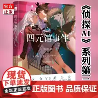 正版 四元馆事件 早坂吝 侦探AI系列第三弹来袭 人工智能双胞胎对决 外国文学长篇悬疑推理小说书新星午夜文库