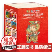 中国传统节日故事绘本中秋节春节全8册0-3-5-6岁儿童早教启蒙认知阅读4-8岁幼儿园大班小班宝宝睡前故事亲子共读清明节