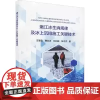嫩江冰生消规律及冰上沉排施工关键技术 汪恩良 等 著 建筑/水利(新)专业科技 正版图书籍 中国水利水电出版社