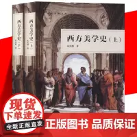 正版 西方美学史 上下全2册 作家经典文库 朱光潜 艺术哲学美术 现代西方美学史纲研究美学文艺理论等专业参考书 作家