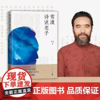 雪漠诗说老子雪漠著老子的心事道德经凉州词野狐岭西夏咒大漠祭一个人的西部匈奴的子孙山神的箭堆带你去远方作者人民文学