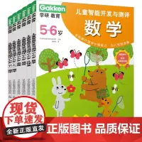 学研教育儿童智能开发与测评5-6-8岁 儿童思维逻辑益智游戏书 幼儿早教启蒙潜能开发大脑 专注力训练书 宝宝书本早教学前