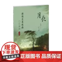 月夜——德奥艺术歌曲24首(中音卷) 汪昌博、曹争青 著 音乐(新)艺术 正版图书籍 上海教育出版社