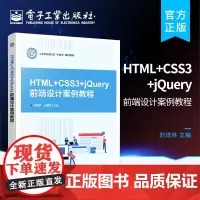 正版 HTML+CSS3+jQuery网页设计案例教程 元素的框模型和背景样式介绍书籍 网站前端开发技术人员的技术参考资