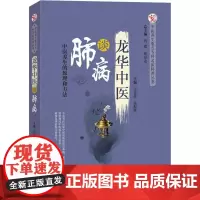 龙华中医谈肺病 张惠勇,鹿振辉 编 中医生活 正版图书籍 中国中医药出版社