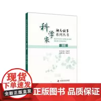科学家励志故事系列丛书. 第三册 任福君 著 励志社科 正版图书籍 中国科学技术出版社