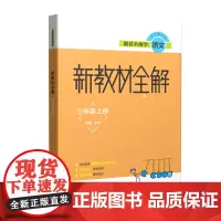 跟着名师学语文(3上)/新教材全解