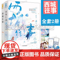 西城往事全套2册 舒远著 西城往事2·一天完结篇 继《他笑时风华正茂》后舒远又一高口碑新作 晋江文学青春小说