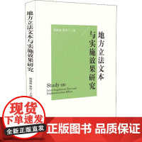 地方文本与实施效果研究 周祖成 张印 著 周祖成,张印 编 法学理论社科 正版图书籍 中国法制出版社