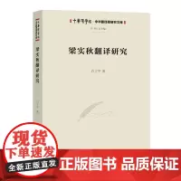 梁实秋翻译研究 中华译学馆·中华翻译家研究文库 白立平 著 商务印书馆