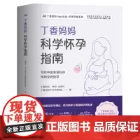 丁香妈妈科学怀孕指南(写给中国准爸妈的孕期全程指导)