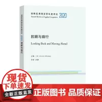 剑桥应用语言学年度评论.2020:回顾与前行 剑桥应用语言学年度评论 [美]Alison Mackey 主编 商务印书馆