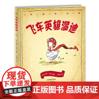 新蕾精品绘本馆——飞车英雄温迪
