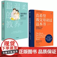 [正版书籍]温柔的教养+真希望我父母读过这本书(亲子情感沟通)(套装2册)