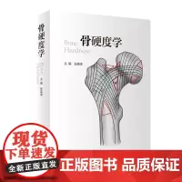骨硬度学
