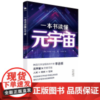 [正版]一本书读懂元宇宙 多领域应用场景+未来发展新趋势 韩国元宇宙书作家李承恒的书 中译出版社