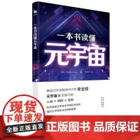 [正版]一本书读懂元宇宙 多领域应用场景+未来发展新趋势 韩国元宇宙书作家李承恒的书 中译出版社