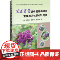 紫花苜蓿遗传图谱构建及重要农艺性状QTL定位 刘凤歧,杨青川,曾希柏 著 农业基础科学专业科技 正版图书籍